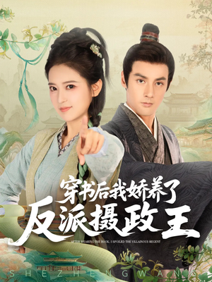 穿书后我骄养了反派摄政王(73集) 穿书后我骄养了反派摄政王(73集)更新时间