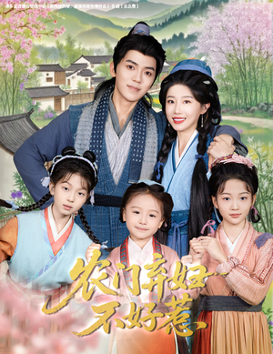 农门弃妇不好惹（58集）解说文案