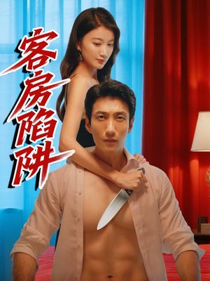 客房陷阱（15集）短剧越看越精彩