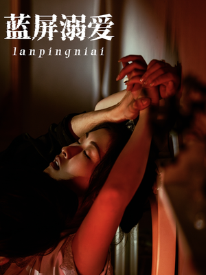 蓝屏溺爱（84集）超爽短剧推荐