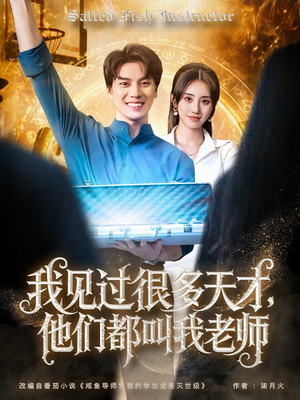 我见过很多天才他们都叫我老师（84集）太好看了短剧