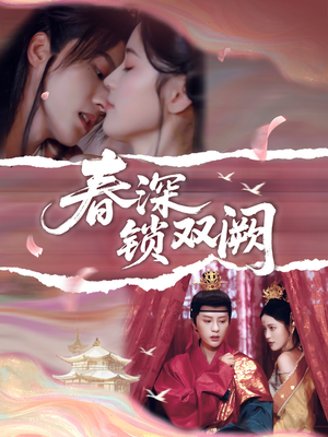 春深锁双阙（80集）精彩短剧后续