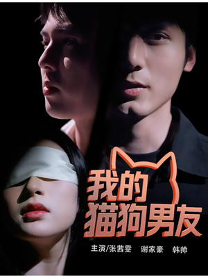 我的猫狗男友(53集) 我的猫狗男友(53集)免费看短剧