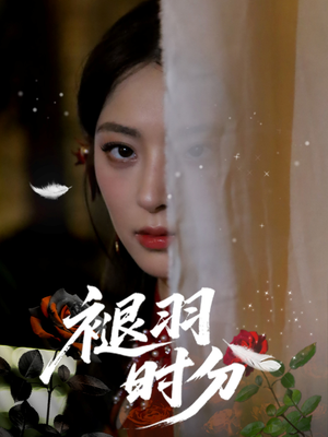 褪羽时分（61集）爱短剧爱追剧