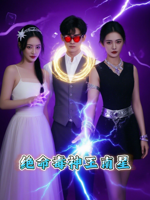 绝命毒神王南星（32集）免费短剧看不停