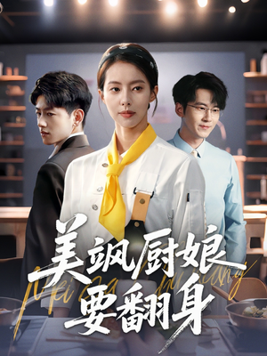 美飒厨娘要翻身（65集）精彩短剧分享