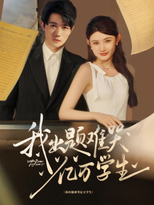 我出题难哭亿万学生（80集）第二季