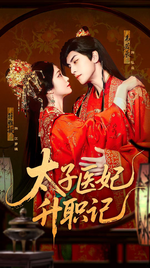 太子医妃升职记（82集）民国短剧推荐