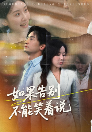 如果告别不能笑着说（71集）最新上映免费看