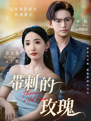 带刺的玫瑰（56集）快来看短剧