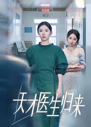 天才医生归来（61集）海量资源免费看