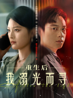 重生后我溺光而寻（60集）短剧在线更新