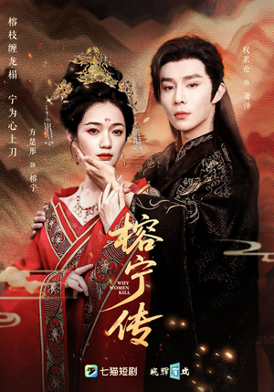 榕宁传（48集）好看短剧推荐