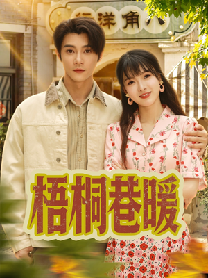 梧桐巷暖（61集）短剧全集抢先看