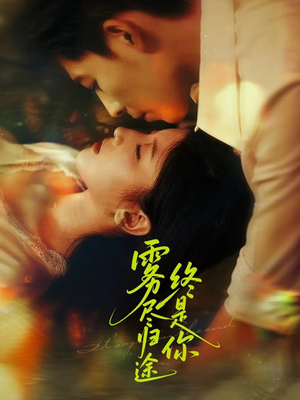 雾尽归途终是你（60集）女主谁演的