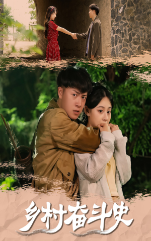 乡村奋斗史（66集）超甜短剧抢先看