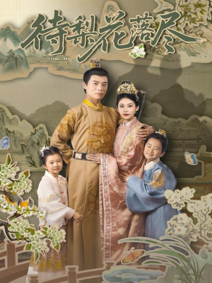 待梨花落尽（66集）精彩短剧来袭