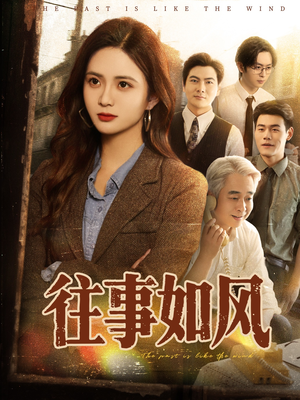 往事如风（61集）精彩片段