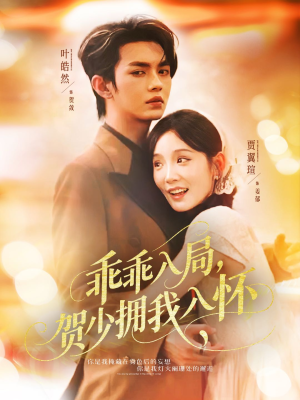 乖乖入局贺少拥我入怀(77集) 乖乖入局贺少拥我入怀(77集)无需会员免费看