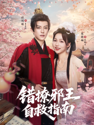 错撩邪王自救指南（80集）最新热剧免费看