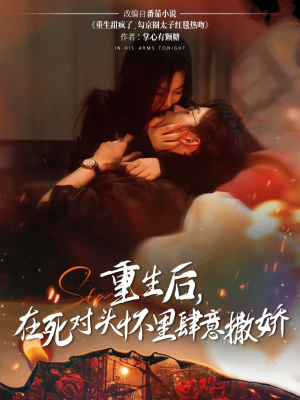 重生后在死对头怀里肆意撒娇（76集）超甜短剧抢先看