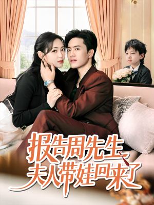 报告周先生夫人带娃回来了（80集）全集都在这里了