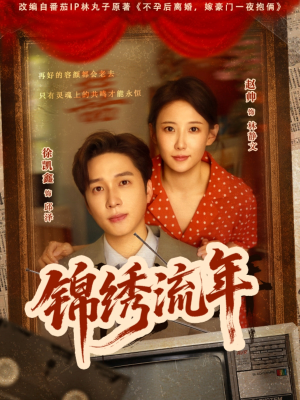 锦绣流年（75集）红果短剧免费看