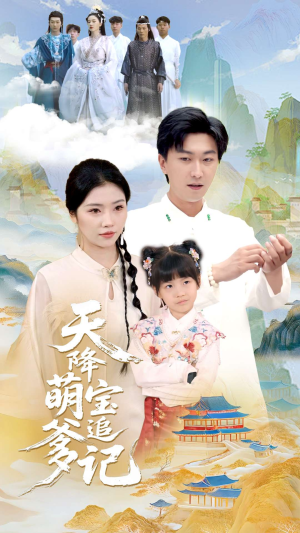 天降萌宝追爹记（80集）短剧中追到爽