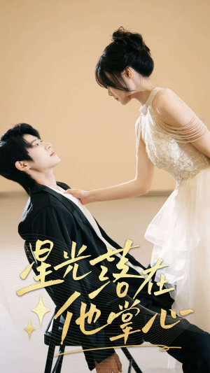 星光落在他掌心（44集）抢先看热门短剧