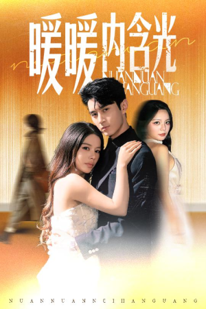 暖暖内含光（60集）短剧介绍