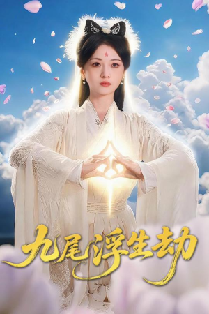 九尾浮生劫（78集）短剧推荐来了