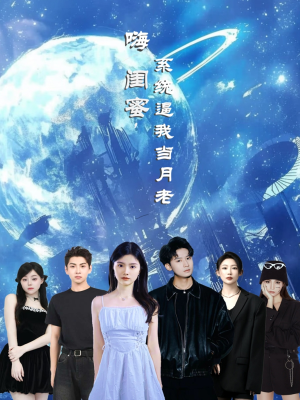 嗨闺蜜系统逼我当月老（52集）在哪里可以全集