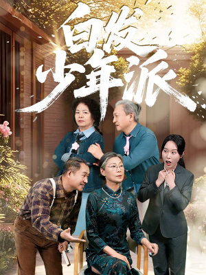 白发少年派（30集）今日短剧分享