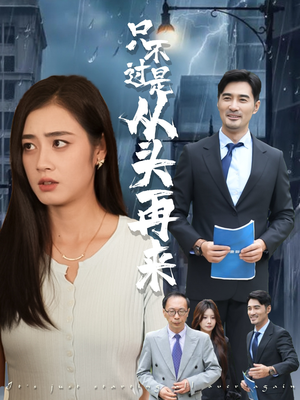 只不过是从头再来（36集）看精彩短剧