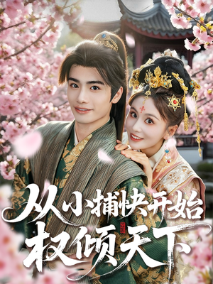 从小捕快开始权倾天下（80集）亿万短剧抢先看
