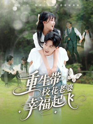 重生带校花老婆幸福起飞（70集）热播短剧推荐
