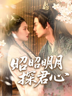 昭昭明月探君心（86集）每日短剧追不停