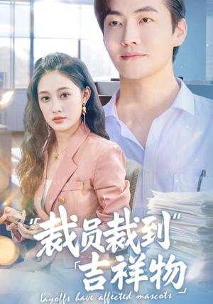 裁员裁到吉祥物(64集) 裁员裁到吉祥物(64集)在线播放