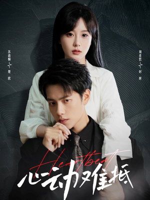 心动难抵（60集）精彩短剧天天看