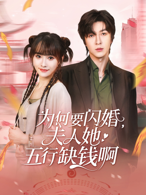为何要闪婚夫人她五行缺钱啊（80集）短剧全集抢先看
