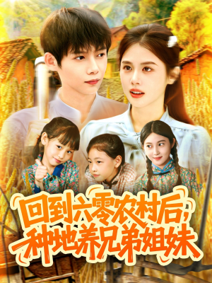 回到六零农村后种地养兄弟姐妹（105集）零花钱看整部剧