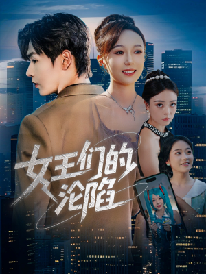 女王们的沦陷（74集）抢先看新短剧