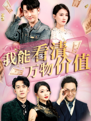 我能看清万物价值（74集）精彩短剧分享