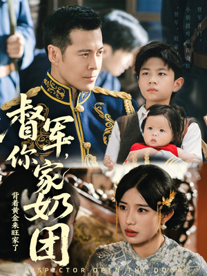 督军你家奶团背着黄金来旺家了（70集）短剧热门合集