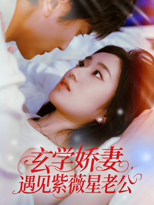 玄学娇妻遇见紫薇星老公（74集）短剧免费分享