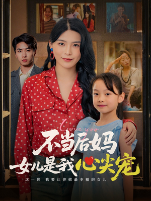 不当后妈女儿是我心尖宠（59集）短剧视频分享