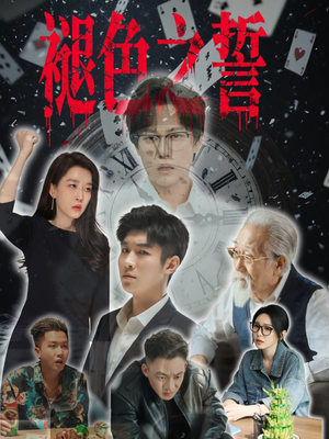 褪色之誓（50集）热门短剧追到爽