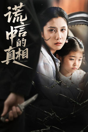 谎言中的真相（62集）短剧免费看