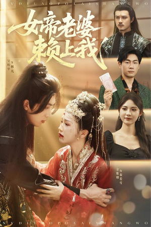 女帝老婆赖上我（61集）每日短剧分享