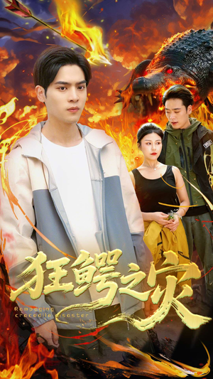 狂鳄之灾 （70集）夸克在线观看